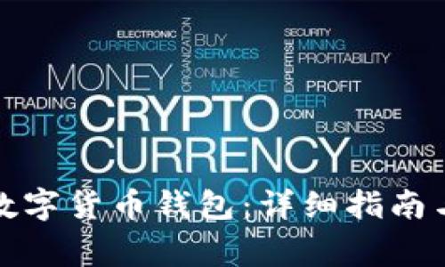 如何解锁你的数字货币钱包：详细指南与常见问题解答