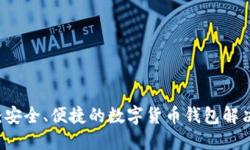 币信：安全、便捷的数字货币钱包解决方案