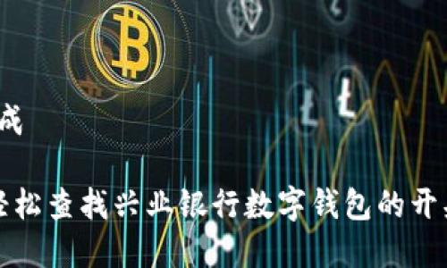 内容生成

 如何轻松查找兴业银行数字钱包的开头数字？