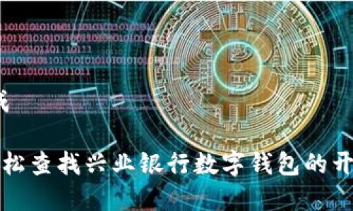 内容生成

 如何轻松查找兴业银行数字钱包的开头数字？