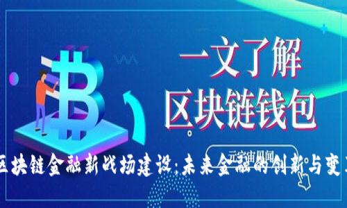 区块链金融新战场建设：未来金融的创新与变革