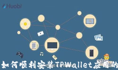 
华为手机如何顺利安装TPWallet应用的详细指南
