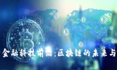探索金融科技前沿：区块