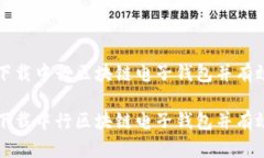 如何下载中行区块链电子