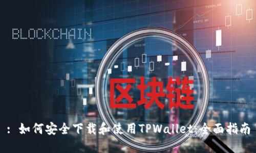 : 如何安全下载和使用TPWallet：全面指南