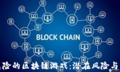 揭秘最危险的区块链游戏