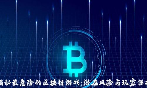 
揭秘最危险的区块链游戏：潜在风险与玩家保护