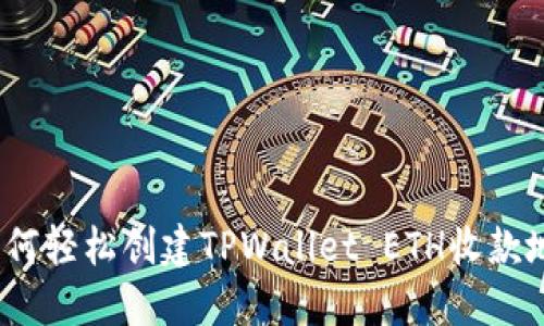 : 如何轻松创建TPWallet ETH收款地址？