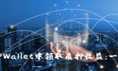 如何在TPWallet中领取质押收益：一步步指南