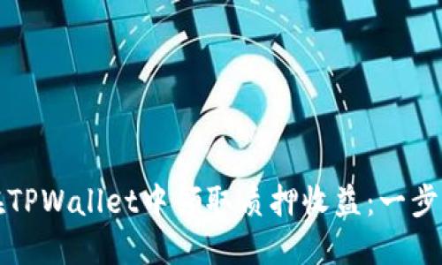 如何在TPWallet中领取质押收益：一步步指南