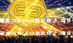 如何成功解冻TPWallet提现账