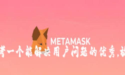 思考一个能解决用户问题的优秀，放进