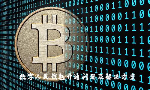  数字人民钱包开通问题及解决方案