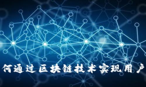 游戏社区如何通过区块链技术实现用户价值的提升