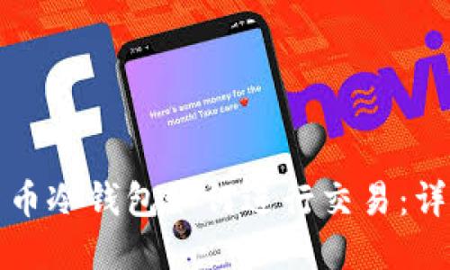 数字货币冷钱包如何进行交易：详尽指南