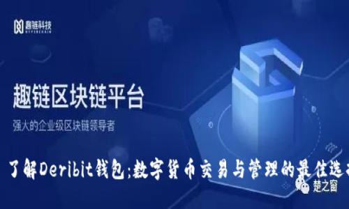   了解Deribit钱包：数字货币交易与管理的最佳选择
