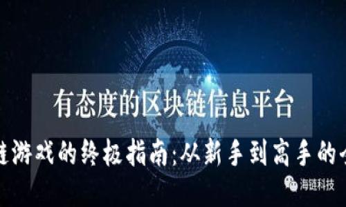 玩转区块链游戏的终极指南：从新手到高手的全方位攻略