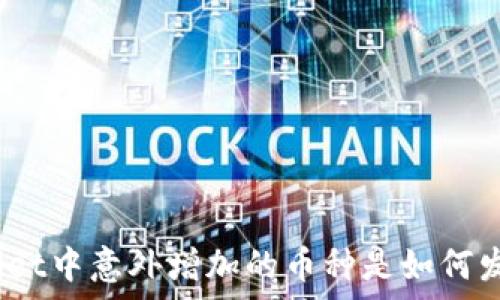 tpwallet中意外增加的币种是如何发生的?