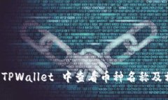 如何在 TPWallet 中查看币种