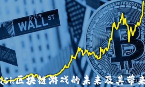 
探索Clash区块链游戏的未来及其带来的机遇