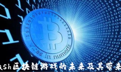 
探索Clash区块链游戏的未来及其带来的机遇