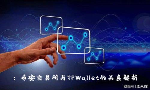 : 币安交易所与TPWallet的关系解析