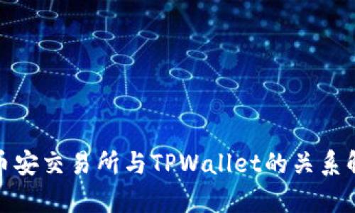 : 币安交易所与TPWallet的关系解析