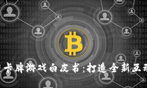 NFT区块链卡牌游戏白皮书：打造全新互动游戏体验