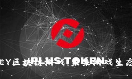 探索ABEY区块链游戏：未来游戏生态的先锋