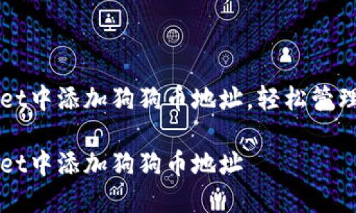 如何在TPWallet中添加狗狗币地址，轻松管理您的数字资产

如何在TPWallet中添加狗狗币地址