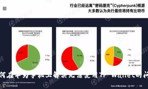 如何在华为手机上解决无法使用TP Wallet的问题