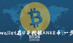 如何通过tpwallet存U并挖掘