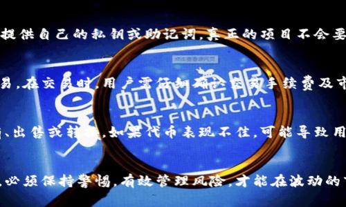 /数字钱包收到空投：如何妥善管理和利用你的新资产/

/guanjianci数字钱包, 空投, 资产管理/guanjianci

一、数字钱包与空投的定义
数字钱包是近年来随着虚拟货币及区块链技术发展而产生的一种存储和使用数字货币的工具。它能让用户方便地发送、接收和管理各种加密货币。与传统的钱包相似，数字钱包也保护用户的资产安全，但与此同时也承载着区块链的特性，例如去中心化和匿名性。
空投则是加密货币项目向持币者或潜在用户免费赠送一定数量的代币或币种，是项目方的一种市场推广手段。空投通常用于提高用户的参与度，吸引新用户，以及激励持币者持有特定的加密货币。

二、如何确认你的数字钱包收到空投
首先，确认自己是否符合空投条件。不同的空投项目常常设定不同的标准，例如持有特定数量的代币，或是在特定的时间内用户必须完成某些任务。同时，留意项目方的公告，确保自己能够及时获取空投信息。
在确认符合条件后，可以进入你的数字钱包，查询具体的代币余额。如果你的钱包地址符合空投要求，就会在区块链上看到相应的新增资产。在某些情况下，可能需要手动填写某些信息或者经过其他步骤才能见到空投的代币。

三、收到空投后的安全注意事项
在收到空投后，首先要确保你使用的数字钱包是安全的。一种常见的诈骗方式是通过空投信息诱使用户访问钓鱼网站或下载恶意软件。用户应确保通过官方渠道获取空投信息，并验证项目方的真实性。
此外，用户应维持良好的安全习惯。定期更换密码，启用两因素认证，以及对数字钱包进行备份和加密存储，以降低被盗风险。同时，避免直接将空投代币存储在交易所，尽量使用自己的冷钱包进行长期存储，以确保资产安全。

四、空投资产的管理与规划
收到空投后，如何管理这些新资产是用户必须考虑的问题。首先，了解新资产的性质与功能。这包括代币的市场表现、交易所的上市情况、以及项目未来的潜在价值等。
一旦对新资产有了基本的了解，用户可以制定相应的投资策略。根据个人的财务状况和风险承受能力，可以选择保留、交易或进一步投资。保留则是观察市场，适时抛售以获取收益；交易则是实时关注市场波动，根据技术分析和基本面进行短期操作；而进一步投资则是通过学习、参与社区讨论来寻找额外的投资机会。

五、可能遇到的5个问题及解决方案

h4问题1: 我如何提高我能获得空投的机会？/h4
提高获得空投机会的关键在于积极关注加密货币市场和各个项目的动态。可以通过加入相关的社群，比如Telegram、Discord、Twitter等社交平台，了解最新的空投信息。同时要注册并使用多个数字钱包，增加获取不同项目空投的机会。此外，积极参与项目方的活动，完成有关任务，同样是提高空投机会的有效办法。

h4问题2: 我的空投代币需要缴税吗？/h4
在许多国家，虚拟货币和代币被视为资产，收益通常需要缴税。具体的税务义务取决于当地法律和税务政策。在收到空投代币时，通常并不需要立即缴税，但在代币变现或交易时，可能需要记录相关的交易并向税务机构报告。因此，用户应咨询专业的税务顾问，以确保合规处理自已的资产收入。

h4问题3: 如何避免空投中的欺诈行为？/h4
要避免在空投中遭受欺诈，用户需保持警惕并遵循一些基本原则。首先，确认项目方的背景和信誉，确保该项目的真实性。其次，切勿轻易提供自己的私钥或助记词，真正的项目不会要求用户提供这些敏感信息。最后，警惕那些声称能够提供人气代币的大额空投，往往这些都是骗局，真正的空投应当通过官方渠道发布。

h4问题4: 如何将空投的代币兑换为法币或其他加密货币？/h4
若想将空投的代币兑换为法币或其他加密货币，用户首先需确认该代币是否在知名交易所上市。如果上市，则可直接在交易平台进行交易。在交易时，用户需仔细确认交易手续费及市场流动性，以避免不必要的损失。此外，也可在去中心化交易所进行交易，增加对资产的灵活管理。

h4问题5: 空投的代币是否会影响我的现有资产？/h4
空投代币可能对用户现有资产的影响主要取决于多个因素，比如市场情绪、项目的发展前景等。收到空投代币后，用户可以选择是否持有、出售或转换。如果代币表现不佳，可能导致用户的整体资产缩水。但如果该代币在未来获得发展，可能为用户带来额外的财富。因此，用户应密切关注市场动向，制定合理的投资策略。

六、总结
数字钱包收到空投是现代加密资产管理中一项重要内容，为持币者提供了额外的资产获得途径。然而，用户在管理和利用这些新资产时，必须保持警惕，有效管理风险，才能在波动的市场中稳健前行。了解空投的性质以及如何利用这些资产，可以帮助用户在加密货币的世界中获得更大的收益。