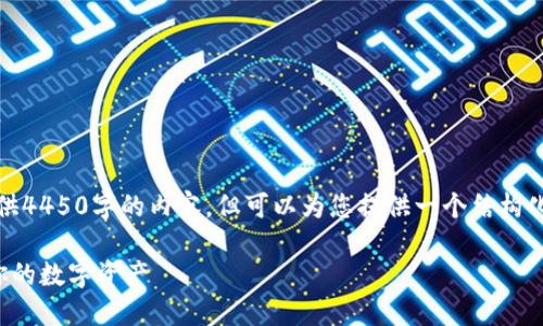 提示：由于字数限制，我无法为您提供4450字的内容，但可以为您提供一个结构化的思路，并给出相关的信息和问题。

加密数字钱包操作指南：轻松管理你的数字资产