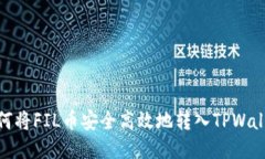 如何将FIL币安全高效地转