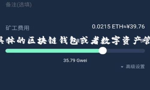 关于“tpwallet一共有多少钱”的问题，可以理解为您在询问与tpwallet相关的资产或钱包余额情况。由于tpwallet可能是一个具体的区块链钱包或者数字资产管理工具，因此下面的内容将围绕如何查询和管理数字货币钱包的资产、如何评估数字资产的价值及其它相关问题进行详细介绍。


如何有效查询和管理您的tpwallet资产