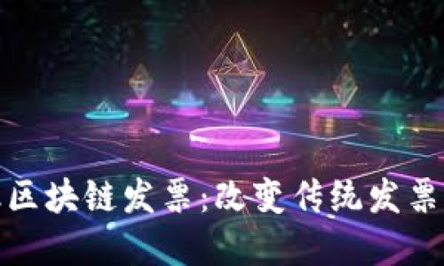 : 腾讯金融区块链发票：改变传统发票管理的未来