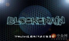 TPWallet支持的19大公链简介