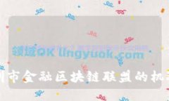 探索深圳市金融区块链联
