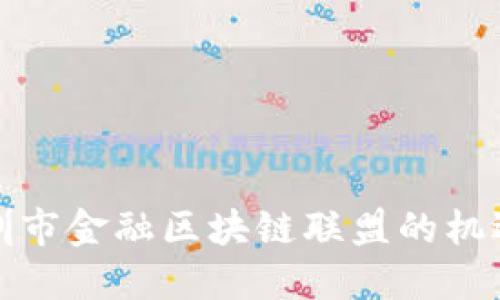 探索深圳市金融区块链联盟的机遇与挑战