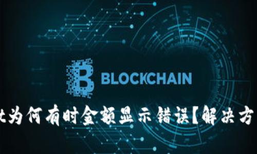 TPWallet为何有时金额显示错误？解决方案与解析