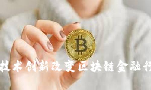 如何通过技术创新改变区块链金融行业的未来