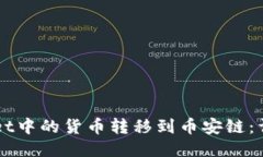 如何将TPWallet中的货币转移