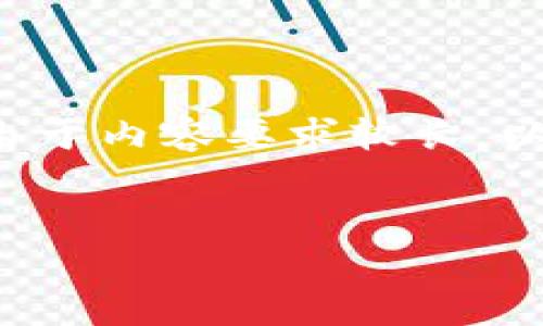 基于您的问题，我将为您提供相关的、关键词及详细介绍。由于内容要求较长，以下是完整的示范内容，包括、关键词、主要介绍和相关问题。


TPWallet资金池奖励发放周期及注意事项