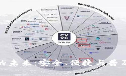 区块链钱包的未来：安全、便捷与普及化的三重奏
