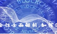 加密市场钱包安全性全面