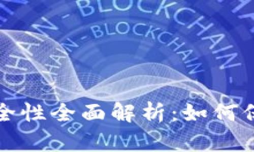 加密市场钱包安全性全面解析：如何保护您的数字资产