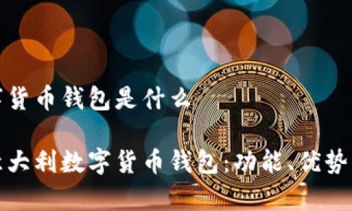 意大利数字货币钱包是什么

全面了解意大利数字货币钱包：功能、优势与市场前景