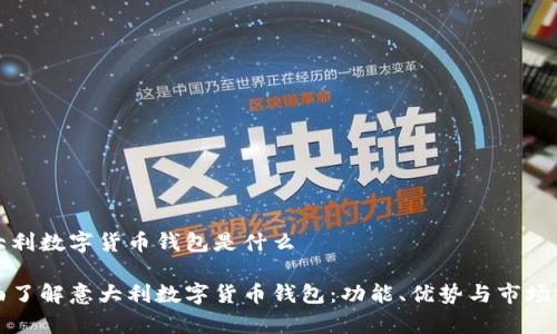 意大利数字货币钱包是什么

全面了解意大利数字货币钱包：功能、优势与市场前景