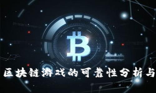 十二生肖区块链游戏的可靠性分析与用户指引